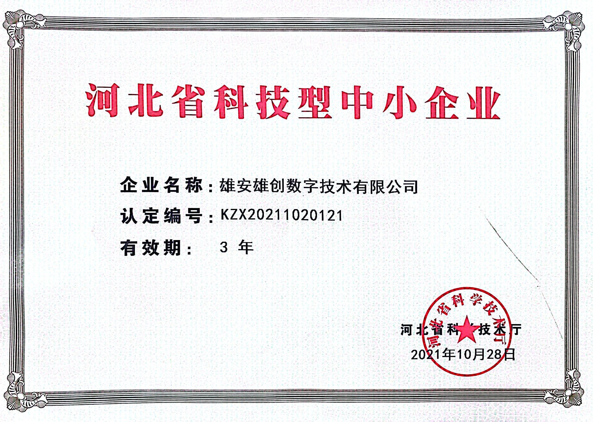 河北省科技型中小企业证书