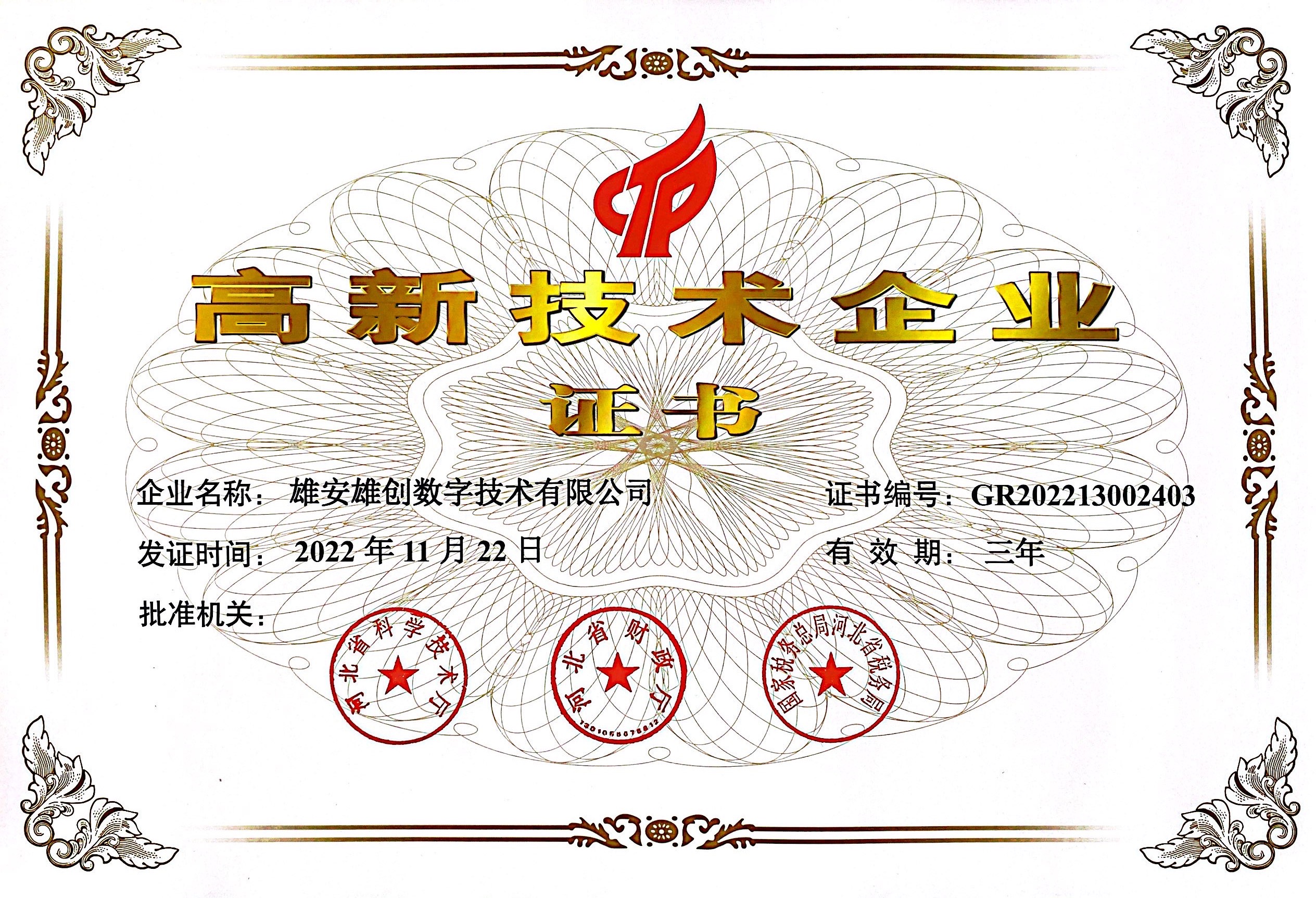 高新技术企业证书