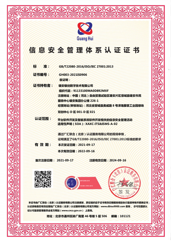 信息安全管理体系认证证书