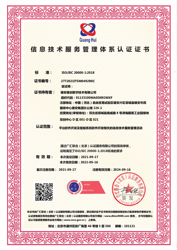 信息技术服务管理体系认证证书